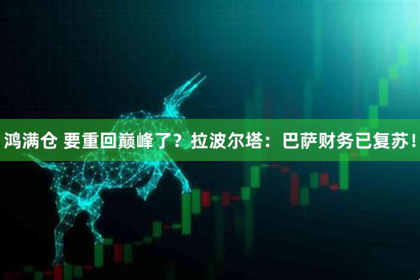 鸿满仓 要重回巅峰了？拉波尔塔：巴萨财务已复苏！