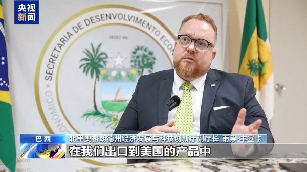 卓信宝配资 巴西官员：美加征关税破坏全球经济稳定 削弱美自身经济发展潜力