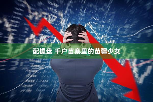 配操盘 千户苗寨里的苗疆少女